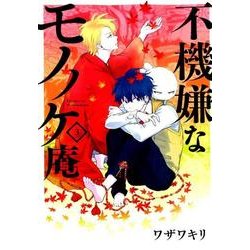 不機嫌なモノノケ庵 3（ガンガンコミックスONLINE） [コミック]