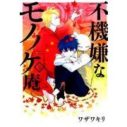 不機嫌なモノノケ庵 3（ガンガンコミックスONLINE） [コミック]