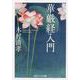 華厳経入門(角川ソフィア文庫) [文庫]