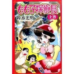 もも子探偵長 上巻 [コミック]