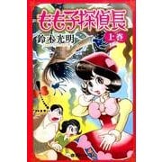 もも子探偵長 上巻 [コミック]