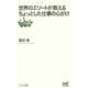 世界のエリートが教えるちょっとした仕事の心がけ(マイナビ新書) [新書]