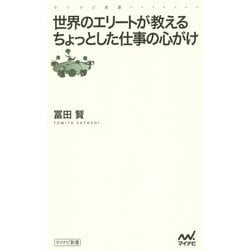 世界のエリートが教えるちょっとした仕事の心がけ(マイナビ新書) [新書]