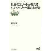 世界のエリートが教えるちょっとした仕事の心がけ(マイナビ新書) [新書]