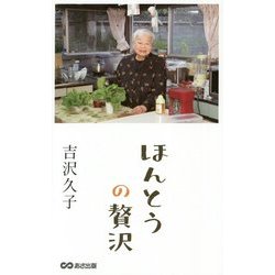 ほんとうの贅沢 [単行本]