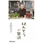 ほんとうの贅沢 [単行本]