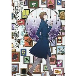 探偵・日暮旅人の望む物(メディアワークス文庫) [文庫]
