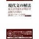 現代文の解法 第3版－東大法学部生が明かす読解力不問の論述パターン学習（東京大学への道） [単行本]