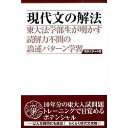現代文の解法 第3版－東大法学部生が明かす読解力不問の論述パターン学習（東京大学への道） [単行本]