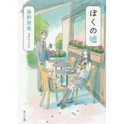 ぼくの嘘(角川文庫) [文庫]