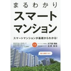 まるわかりスマートマンション―スマートマンションが基礎からわかる! [単行本]