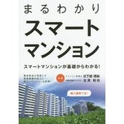 まるわかりスマートマンション―スマートマンションが基礎からわかる! [単行本]