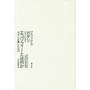 エコゾフィーとは何か―ガタリが遺したもの [単行本]