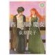 西の善き魔女〈8〉真昼の星迷走(角川文庫) [文庫]