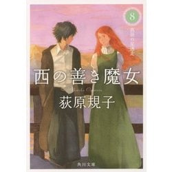 西の善き魔女〈8〉真昼の星迷走(角川文庫) [文庫]