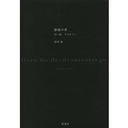 静穏の書―白い街、リスボンへ [単行本]