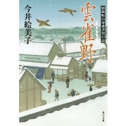 雲雀野―照降町自身番書役日誌(角川文庫) [文庫]