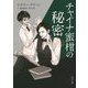 チャイナ蜜柑の秘密(角川文庫) [文庫]