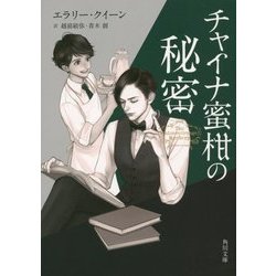 チャイナ蜜柑の秘密(角川文庫) [文庫]