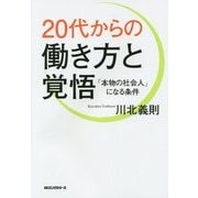 20代からの働き方と覚悟―「本物の社会人」になる条件 [単行本]
