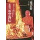 恵観の「新空海伝」―現代をお大師さまとともに生きる [単行本]