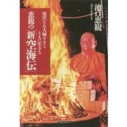 恵観の「新空海伝」―現代をお大師さまとともに生きる [単行本]