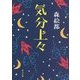 気分上々(角川文庫) [文庫]