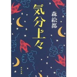 気分上々(角川文庫) [文庫]