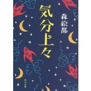 気分上々(角川文庫) [文庫]
