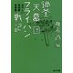 鍋釜天幕団フライパン戦記―あやしい探検隊青春篇(角川文庫) [文庫]