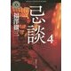 忌談〈4〉(角川ホラー文庫) [文庫]