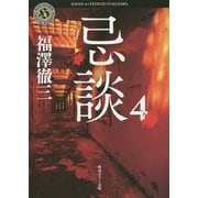 忌談〈4〉(角川ホラー文庫) [文庫]