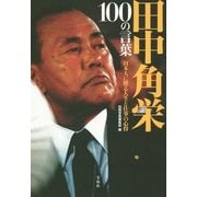 田中角栄100の言葉 [単行本]