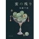 蜜の残り(角川文庫) [文庫]