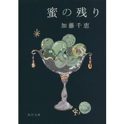 蜜の残り(角川文庫) [文庫]