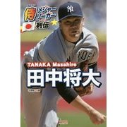 侍メジャーリーガー列伝 田中将大 [単行本]