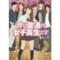 今は普通の女子高生です(魔法のiらんど文庫) [文庫]