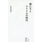 僕たちとアイドルの時代(星海社新書) [新書]