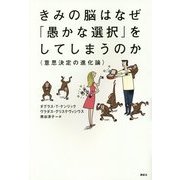 きみの脳はなぜ「愚かな選択」をしてしまうのか―意思決定の進化論 [単行本]