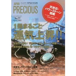 季刊 JAPAN PRECIOUS〈Spring 2015(No.77)〉1冊まるごと運気上昇!!天然石・パワーストーン特集 [ムックその他]