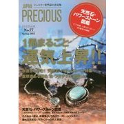 季刊 JAPAN PRECIOUS〈Spring 2015(No.77)〉1冊まるごと運気上昇!!天然石・パワーストーン特集 [ムックその他]