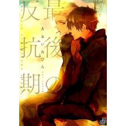 最後の反抗期（ドラコミックス 401） [コミック]