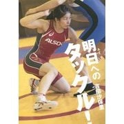 明日へのタックル! [単行本]