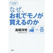 なぜ、お札でモノが買えるのか [単行本]