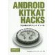 Android KitKat Hacks―プロが教えるテクニック&ツール [単行本]