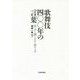 歌舞伎四〇〇年の言葉―学ぶ・演じる・育てる [単行本]