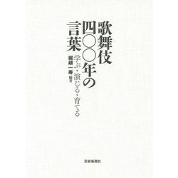 歌舞伎四〇〇年の言葉―学ぶ・演じる・育てる [単行本]