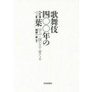 歌舞伎四〇〇年の言葉―学ぶ・演じる・育てる [単行本]