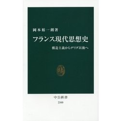 フランス現代思想史―構造主義からデリダ以後へ(中公新書) [新書]