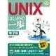 UNIXはじめの一歩 第2版（やさしいプログラミング） [単行本]